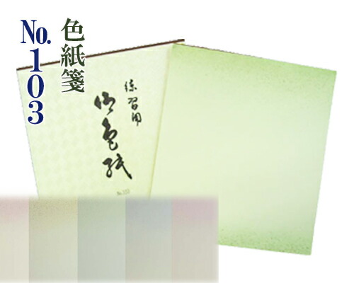 楽天市場】色紙練習用紙 瓦当 四神 4色セット 12枚綴り GJ54 書道 色紙