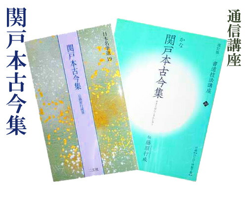 『関戸本古今集を学ぶ』添削券付 高木厚人 仮名書道 書道用品