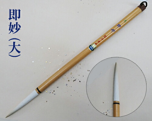 【豊橋筆】『即妙(大)』漢字用 長峰 羊毛 書道用品|書道用品の跋渉堂