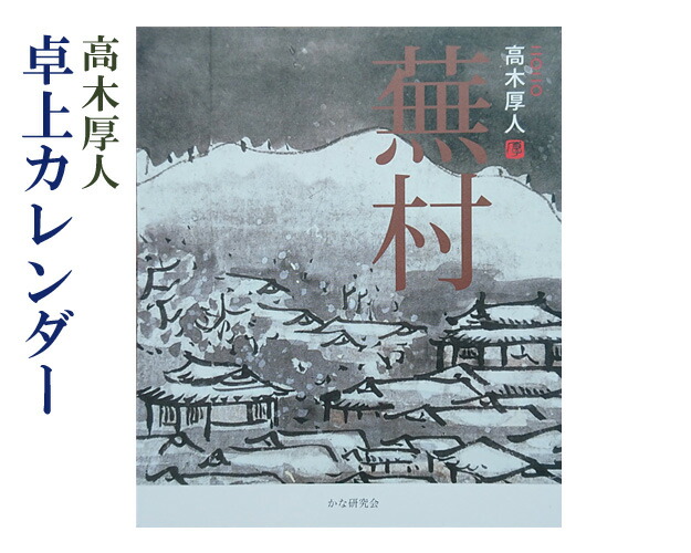 楽天市場】『2020年・高木厚人卓上カレンダー/蕪村』仮名作品 書道用品 : 書道用品の跋渉堂