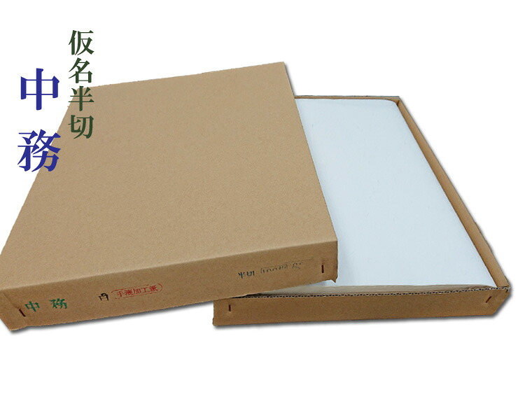 【かな半切】『中務』手漉 仮名 加工紙 清書用 35&times;135cm 100枚 書道用品｜書道用品の跋渉堂