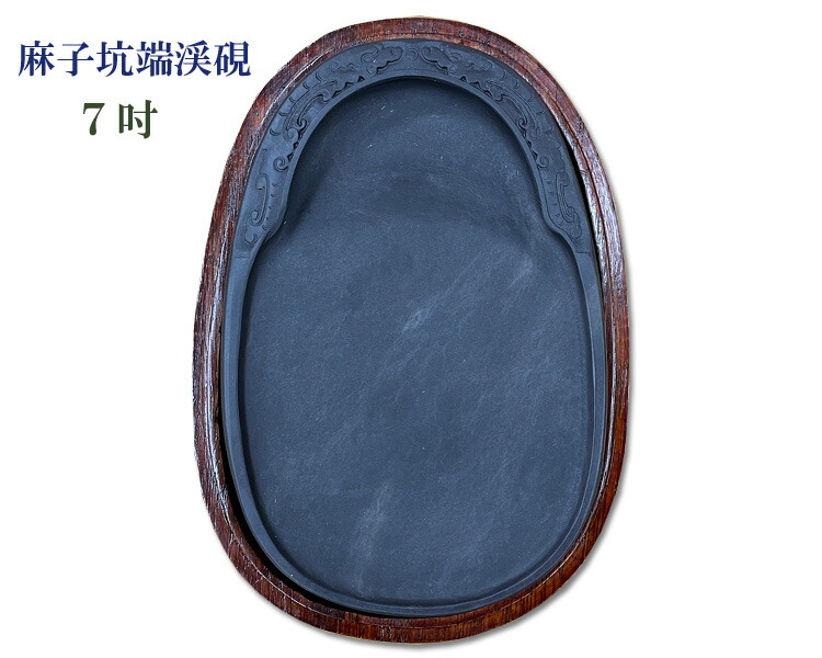 楽天市場】【中国硯】麻子坑端渓硯 卵型 5吋 木箱付 320g 習字 書道 
