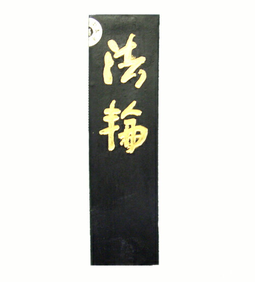 墨 喜寿園製 正倉院御物模様 楽天市場】【喜寿園】『正倉院御墨/5丁型』 正倉院蔓草花模様