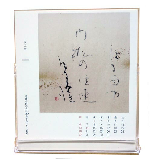 楽天市場】『2019年・高木厚人卓上カレンダー/虚子』仮名作品 書道用品 : 書道用品の跋渉堂