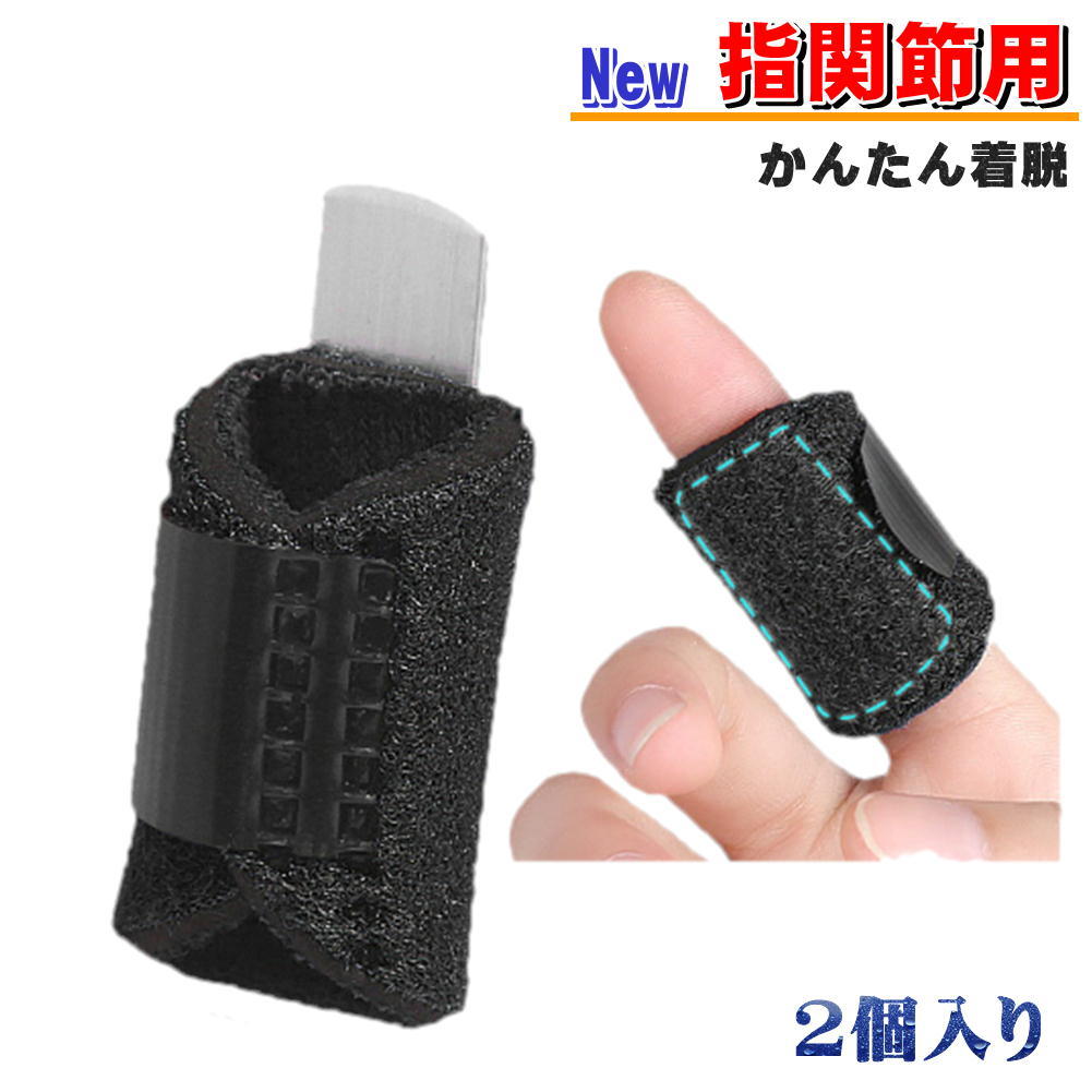 指サポーター 指 フィンガーサポーター 固定 ばね指 突き指 骨折 腱鞘炎 関節痛 指のサポーター 左右兼用 人差し指 中指 薬指 小指 全指対応  通気性 黒 ブラック 野球 バレー バスケ スポーツ 男女兼用 2個入り （指関節サポーター2個入） くらし応援ショップ ...