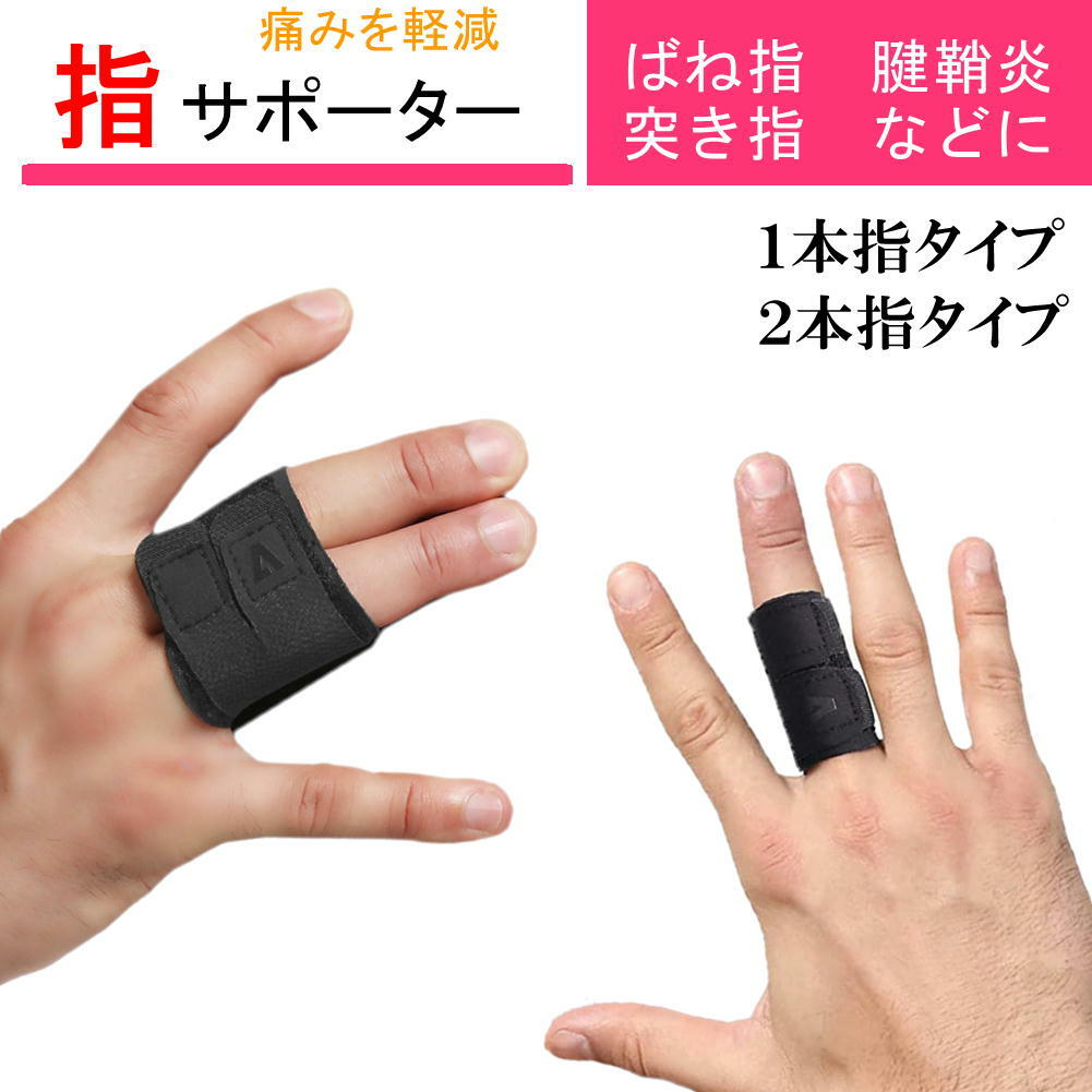 フィンガーサポ 指サポーター 2本指固定タイプ [男女兼用・左右兼用]