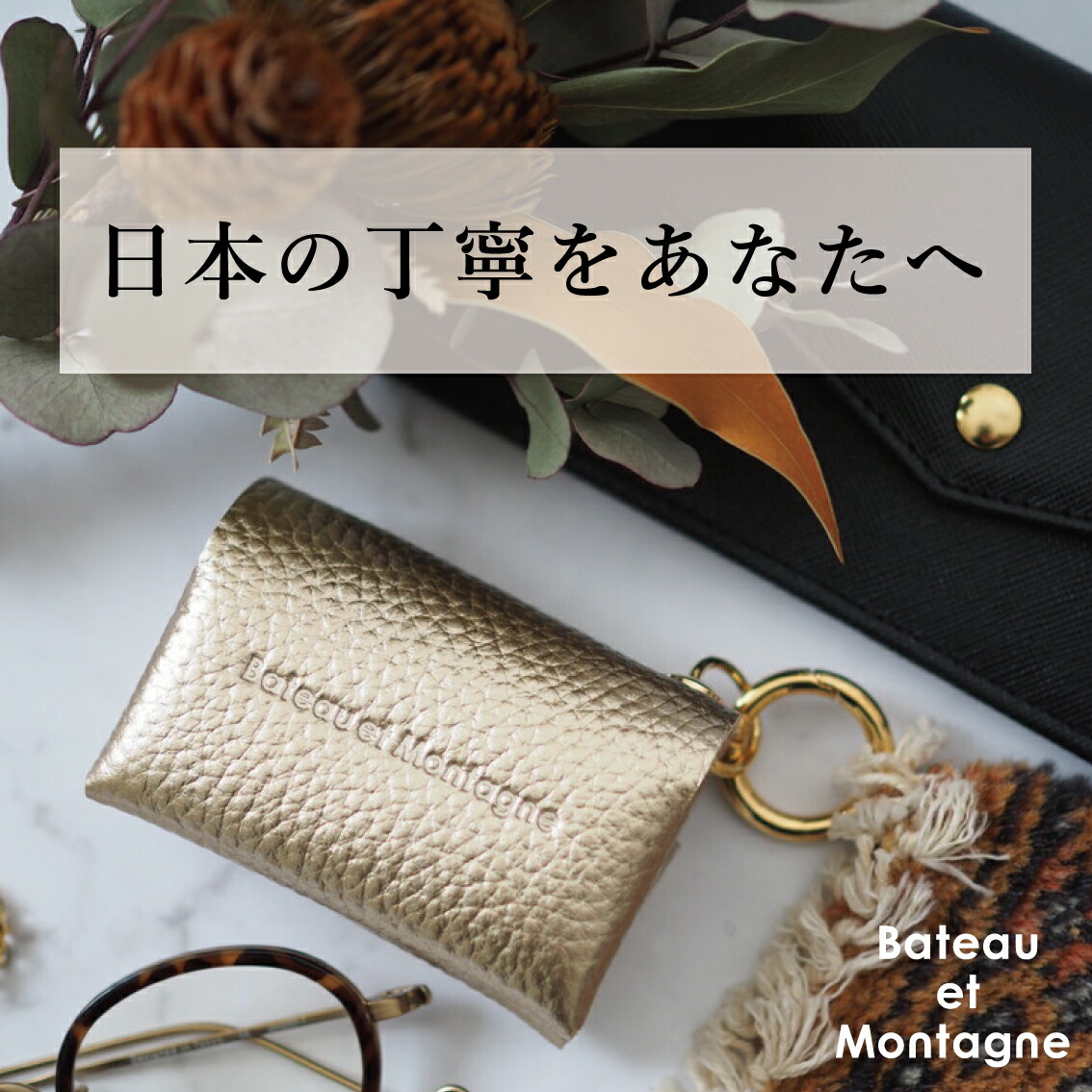 日本の丁寧を、あなたへ【金具カラーも好みで選べる】 カスタマイズ