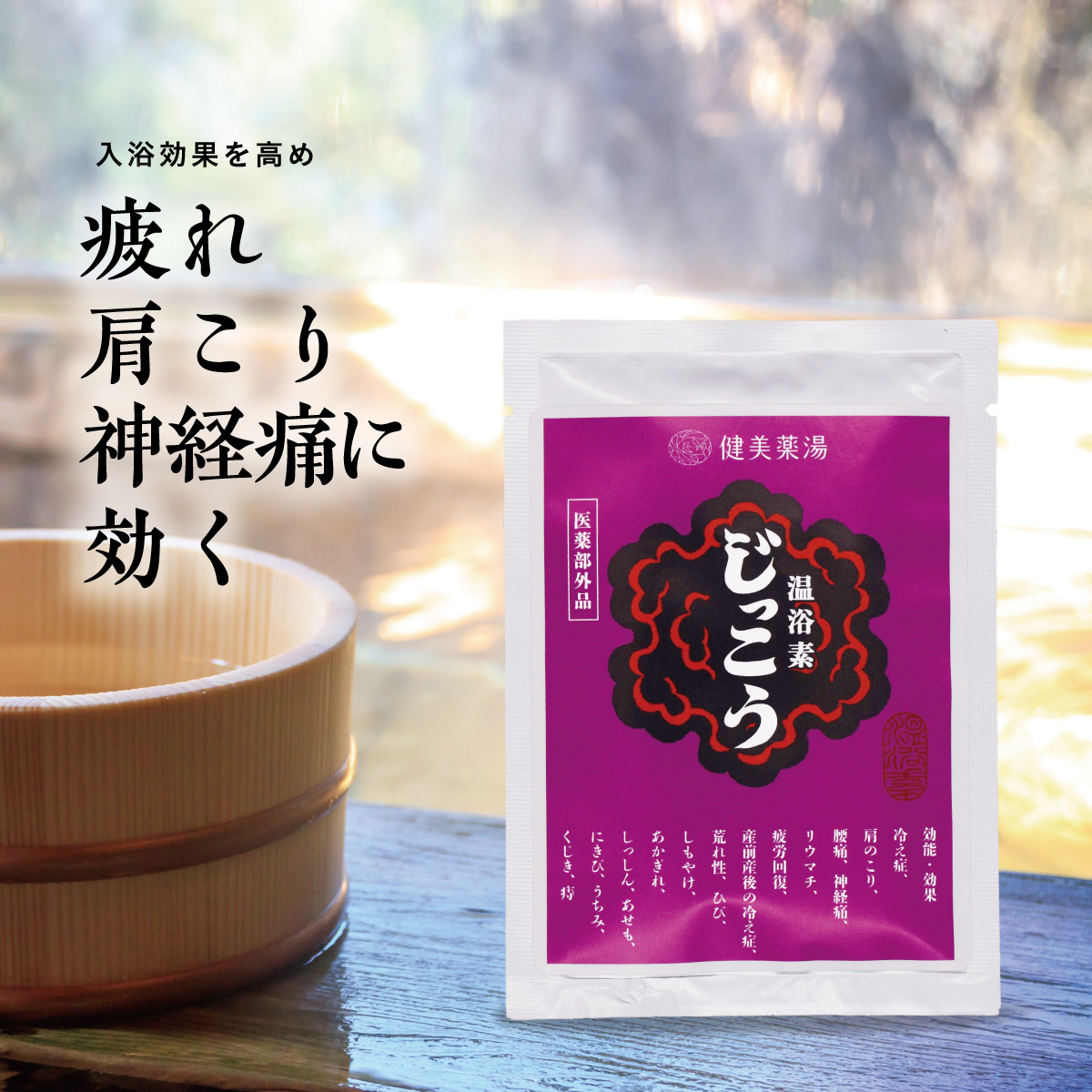 楽天市場】【医薬部外品】 萬喜（ばんき) 20g 1回分 : 健美薬湯 楽天市場店