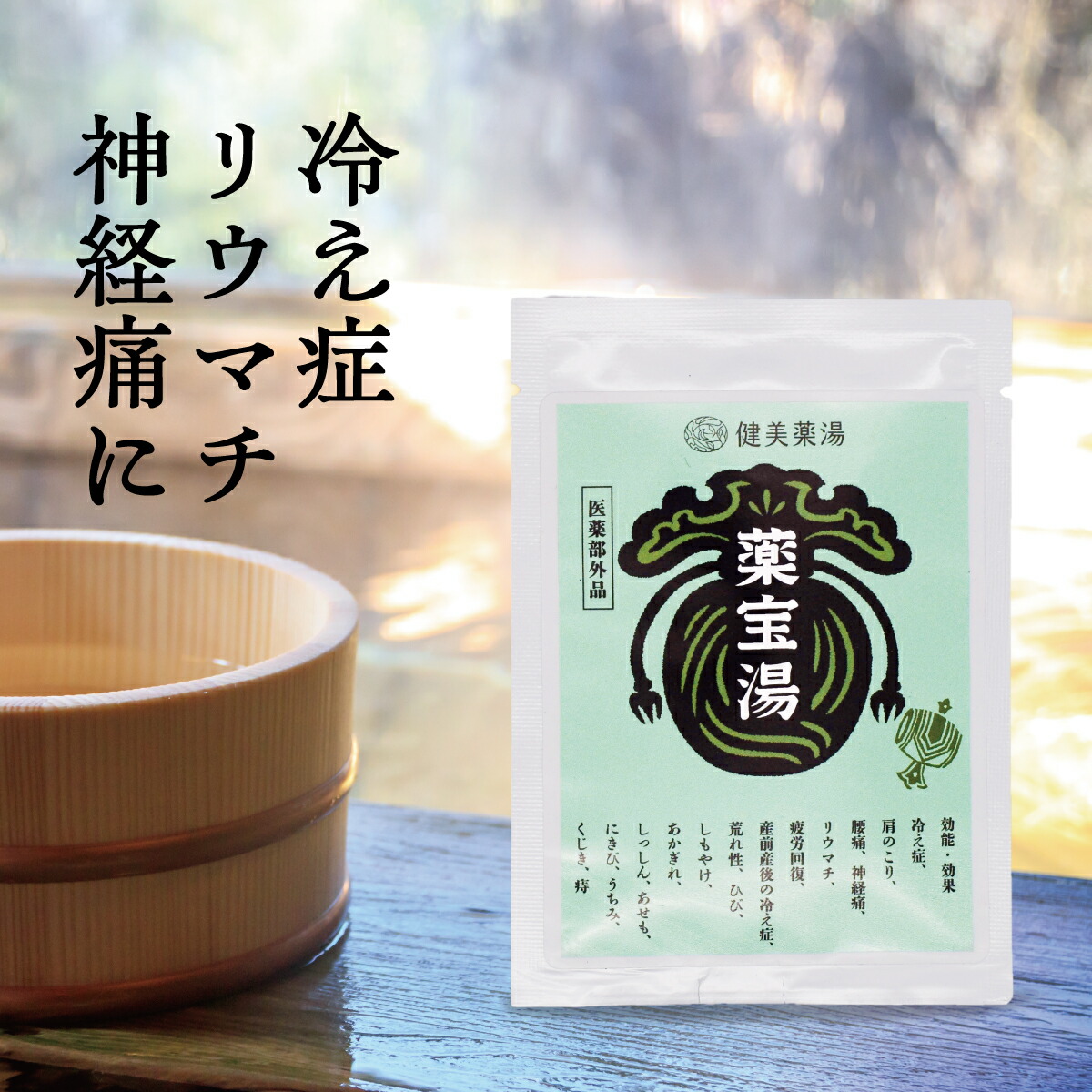 人参宝母散浴湯 増山自然堂 医薬部外品