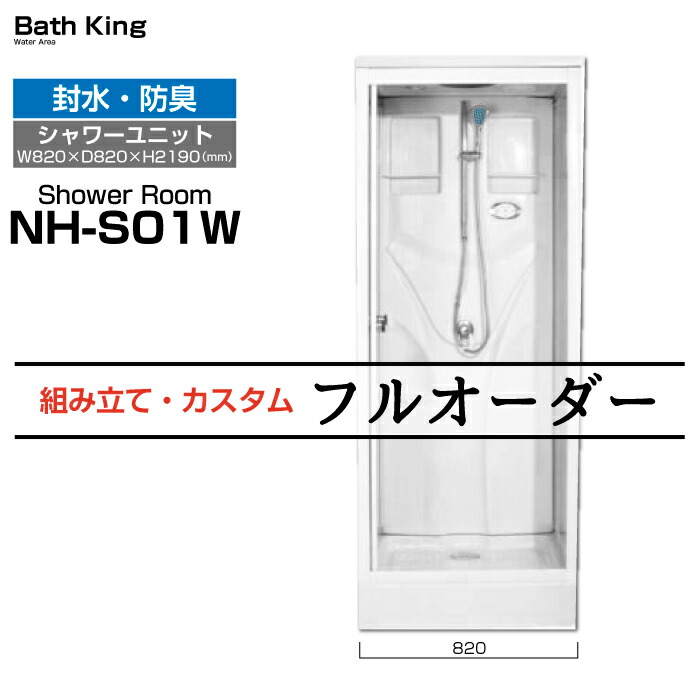 楽天市場】シャワーユニット NH-S01WS-0（小）W780×D820×H2190 最小サイズ 諦めていた場所にも置ける シャワー室 ユニットシャワールーム  シャワールームユニット ユニットバス シャワーのみ シャワーブース 設置 簡易シャワー室 簡易シャワールーム 後付け 置き型 ...