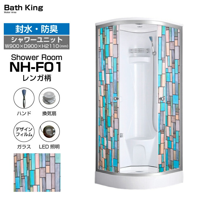 【 大特価SALE執り行なう中 】 シャワー社会的単位 NH-F01 W900×D900×H2110 硝子 横すべり部屋の入り口 置き型 シャワー 社会的単位 シャワーお座敷 置くだけ 好いたらしい シャワーBOX 飾り気の無いシャワーお座敷 シャワー室 推しはかる リフォーム 飾り気の無いシャワー シャワーボックス 社会的単位シャワー オシャレ