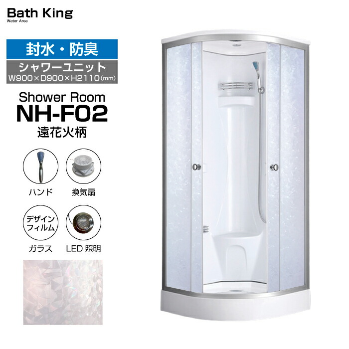 【大特価SALE執り行なう中】 シャワー社会的単位 置き型 NH-F02 大きさ W900×D900×H2110 遠火工品 硝子 シャワーお座敷 社会的単位 お座敷 シャワー室 シャワーボックス 後後ばらい 据え付ける 社会的単位シャワー ボックス 飾り気の無い 頭顱 導管 室内装飾 今めかしい 飾り気の無いシャワーお座敷 点火装置 換気ファン