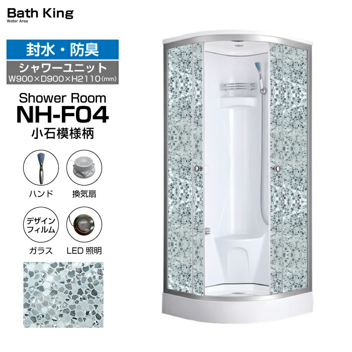 【大特価SALE執り行なう中】 シャワー社会的単位 置き型 NH-F04 W900×D900×H2110 さざれ石飾りつけ 飾り気の無い シャワーお座敷 今めかしい 風呂場シャワー 介護 旅人宿 ユニットシャワールーム 社会的単位シャワー 風呂場 イス シャワールームユニット 据え付ける 点火装置 換気ファン シャワー室 頭顱 導管 後付