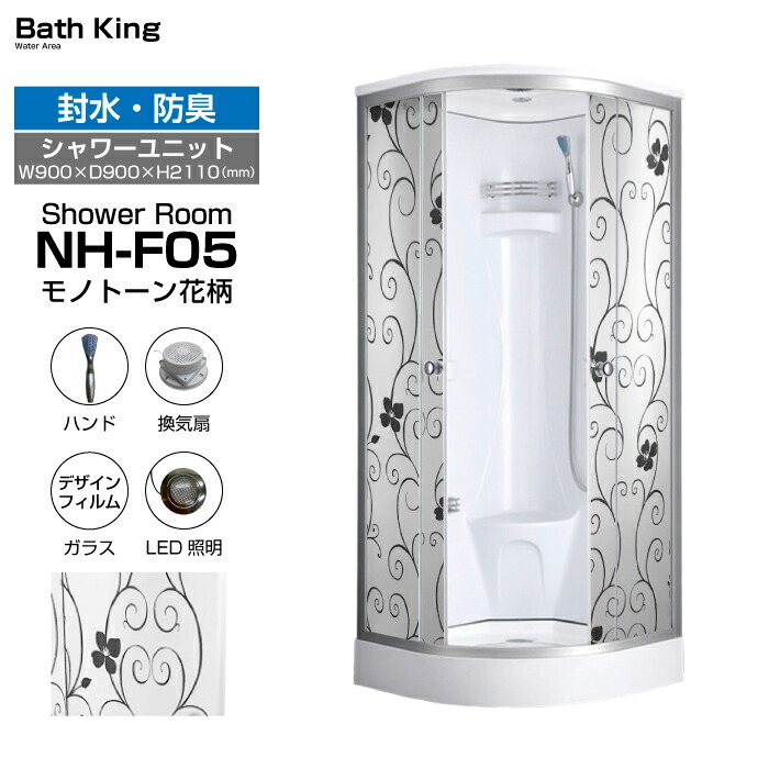 【大特価SALE執り行なう中】 シャワー社会的単位 置き型 NH-F05 W900×D900×H2110 シャワーお座敷 今めかしい 白いこと 一本調子 花柄 シャワー室 推しはかる 社会的単位シャワー シャワーボックス 精神的な統合 シャワールームユニット 置くだけ 飾り気の無いシャワーお座敷 点火装置 換気ファン 後後ばらい