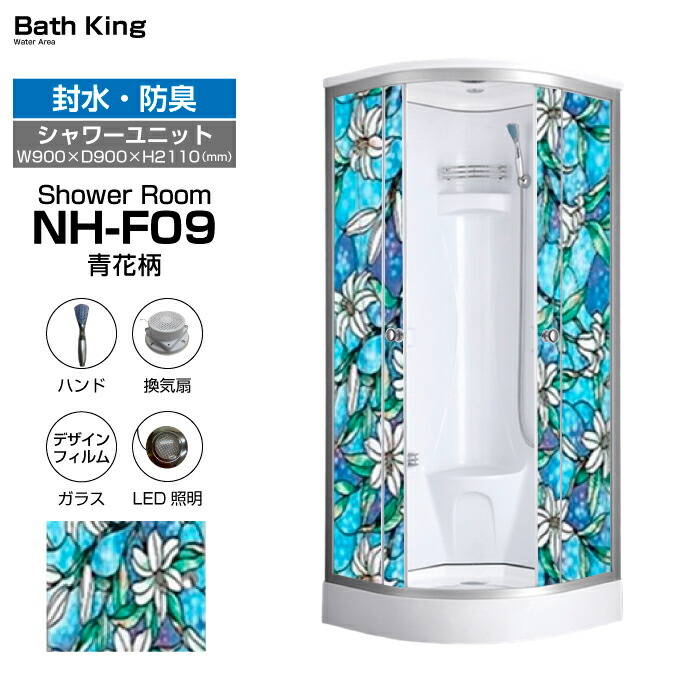 【大特価SALE執り行なう中】 置き型 シャワー社会的単位 青 花柄 NH-F09 W900×D900×H2110 シャワー室 つつみ隠し写真フィルム 社会的単位 シャワーボックス 据え付ける 社会的単位シャワー 置き 型 シャワー お座敷 オシャレ 飾り気の無い シャワーお座敷 精神的な統合 恩恵併設 頭顱 導管 点火装置 換気ファン 後後ばらい