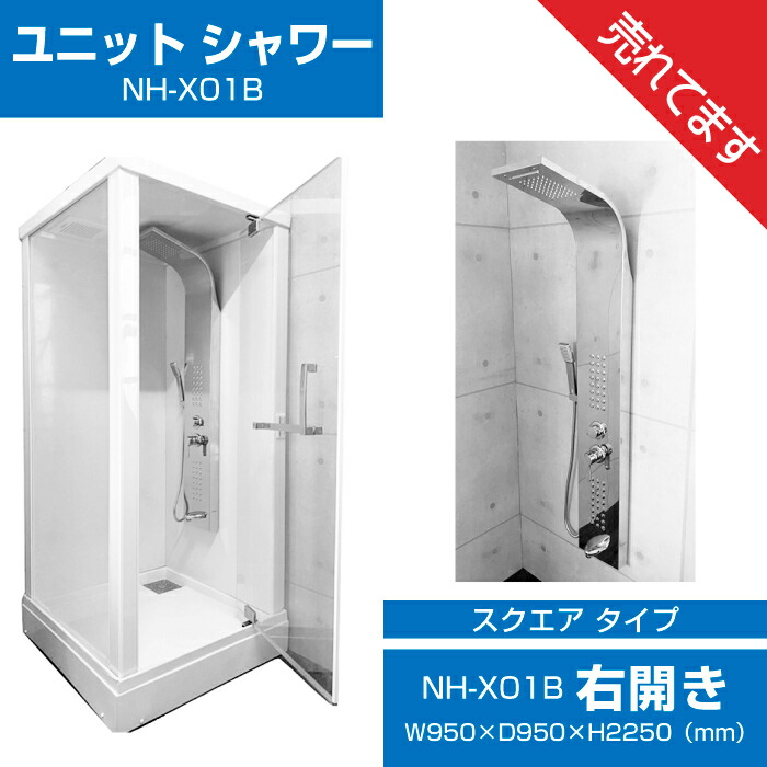 【大特価SALE執り行なう中】シャワー単一のもの NH-X01B(新青写真 右食い違いB手合い) W950×D950×H2250 御機嫌点数 飾り気の無いシャワーお部屋 ユニットシャワールーム 単一のものシャワー シャワールームユニット 築き上げる シャワーボックス シャワーお部屋 シャワー室 尖端 導管 換気ファン 置き型