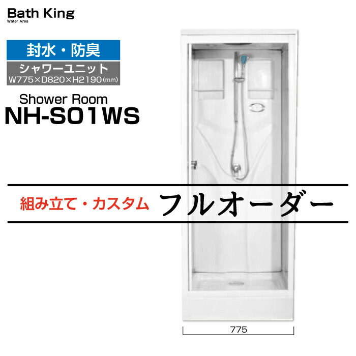 楽天市場】シャワーユニット NH-S01WS-0（小）W780×D820×H2190 最小 サイズ あきらめていた場所にも置けるシャワールーム シャワー室  ブース ヘッド ホース おすすめ 後付け 置き型 組み立て式 工事不要 施工 取付 床下 自作 DIY diy 住宅 取り付け オススメ 簡易 :  バス ...