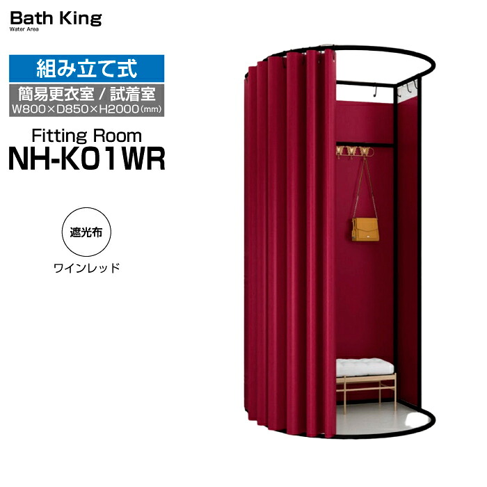【大特価SALE開催中】 簡易 試着室 フィッティングルーム 更衣室 NH-K01WR（遮光布・赤） カーテン 据え置き型 おしゃれ 簡単 置くだけ 着替え用 簡易更衣室 コンパクト 着替えブース 取り付け 洋服店 オフィス 着替え用テントロッカー 着替え テント シンプル 更衣室テント｜バスキング　店