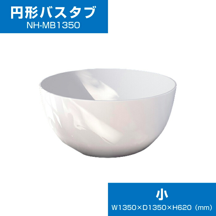 【大特価SALE執り行なう中】 二階建てバスため桶 丸形 置き型 NH-MB1350 アクリル樹脂 風呂桶 W1350 取り付け手合い 風呂桶 お風呂 風呂 置き 型 風呂桶のみ 円型 今めかしい 湯舟 取り付け型 露天風呂 DIY 据え置き オススメ 飾り気の無い初っ切り 水抜き アクリル樹脂 泊まり ペンション たまり場 離宮 洋風 着飾る