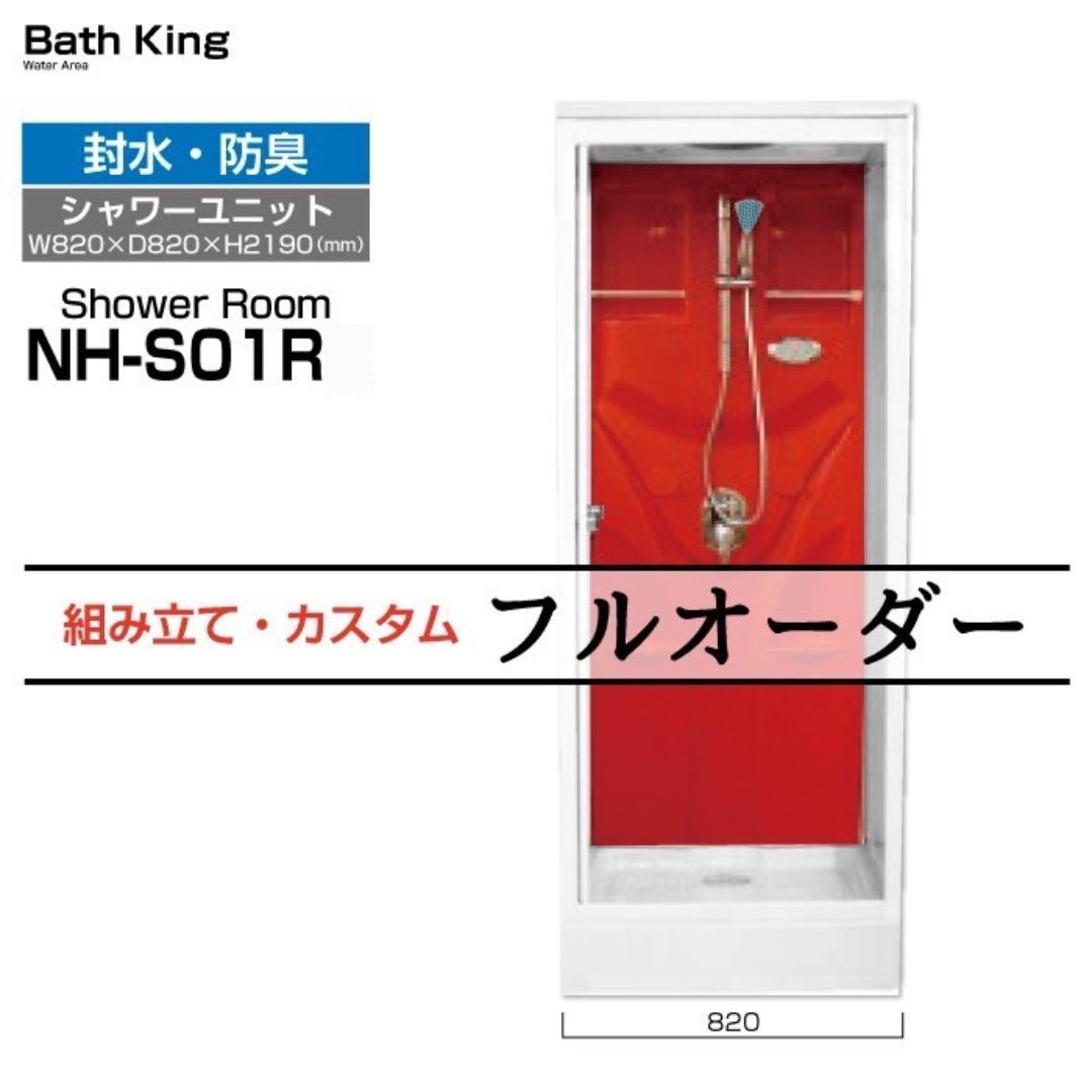 シャワー単一のもの NH-S01R（赤）W820×D820×H2190 置くだけ 着飾る 赤いこと シャワーお座敷 シャワー室 お座敷単一のもの 分かりやすい 置き型 シャワー お座敷 単一のもの ボックス 後後ばらい 精神的な統合式 頭顱 導管 分かりやすいシャワー 分かりやすいシャワー室 施工 打っ付け 床下 diy 住み家 据え付け 浴室用設備-その他-木材・建築資材・設備