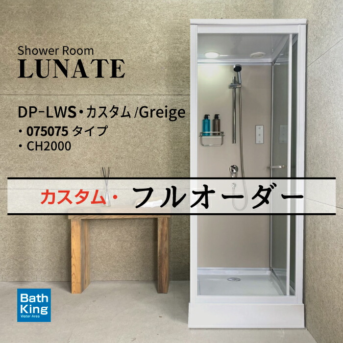 DP-L01WS シャワーユニット ルーム 075075 グレージュ 浴槽 なし 置き型 シャワールーム お風呂シャワー 置くだけ 浴槽なし シャワーBOX 組立式 おしゃれ 幅830&times;奥行880&times;高さ2200mm 換気扇 LEDライト 半透明ガラス シングルレバー 混合水栓 節水シャワー ボトルラック｜バスキング　店