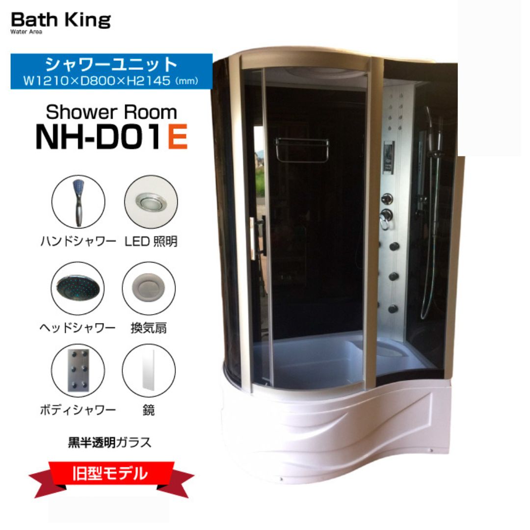 【楽天市場】【大特価50％オフ・在庫限り】数量限定、早い者勝ち！アウトレット品の為、特別価格！シャワーユニット NH-D01EKE (旧製品 ...