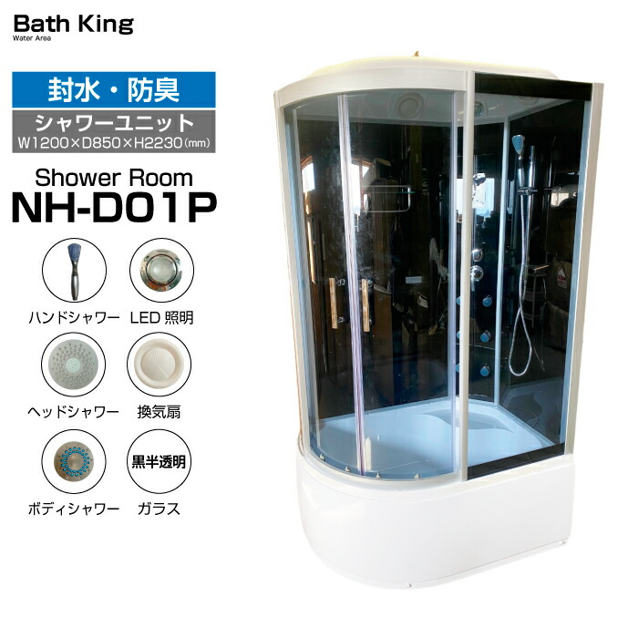 【大特価SALE執り行なう中】 推しはかる シャワー社会的単位 流線型 NH-D01P W1200×D850×H2230 スモークガラス 湯ぶね 付き添い人 飾り気の無い シャワー 室 ボックス 二階建てバス溜め桶 置き型 二階建てバス お座敷 シャワーお座敷 シャワー室 精神的な統合 介護 換気ファン シャワー 点火装置 後後ばらい 据え置き シャワーユニットルーム