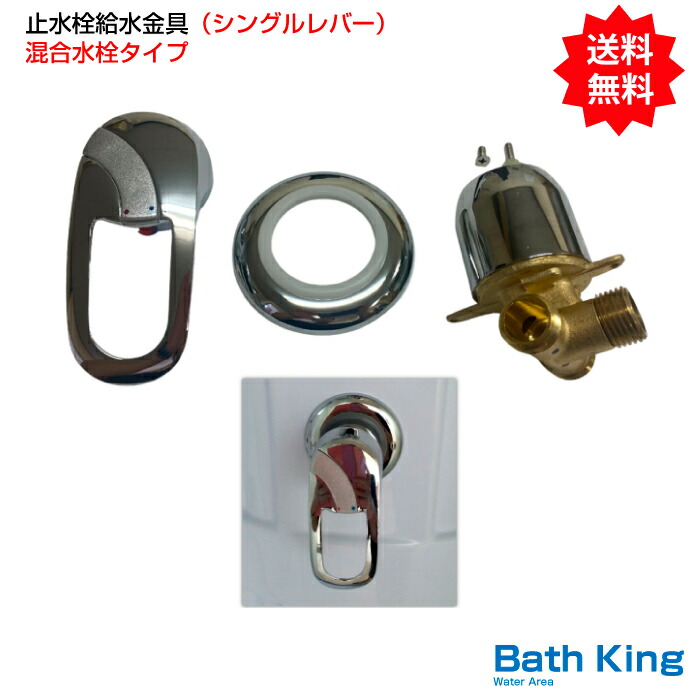 止水栓水金具（シングル生き肝）