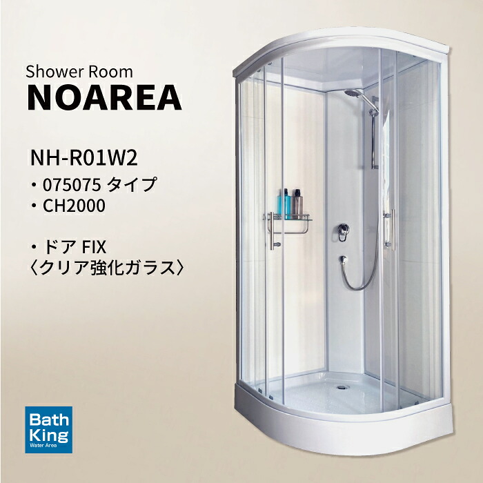 NOAREA シャワールーム NH-R01W2-0 075075 ホワイト 幅900&times;奥行900&times;高さ2080mm シャワーブース 置き型 シャワーユニット 組み立て式 おしゃれ 浴室 切替式シャワーヘッド スタイリッシュ シャワー室 簡易 シャワー シングルレバー 混合水栓 シャワーセット｜バスキング　店