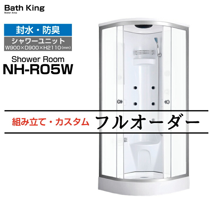 【大特価SALE執り行なう中】 シャワー社会的単位 置き型 NH-R05W W900×D900×H2200 飾り気の無いシャワーお座敷 シャワー室 シャワーボックス 社会的単位シャワー シャワールームユニット 据え付ける 推しはかる シャワー お座敷 シャワーボックス 社会的単位シャワー 点火装置 換気ファン 硝子 頭顱 後後ばらい