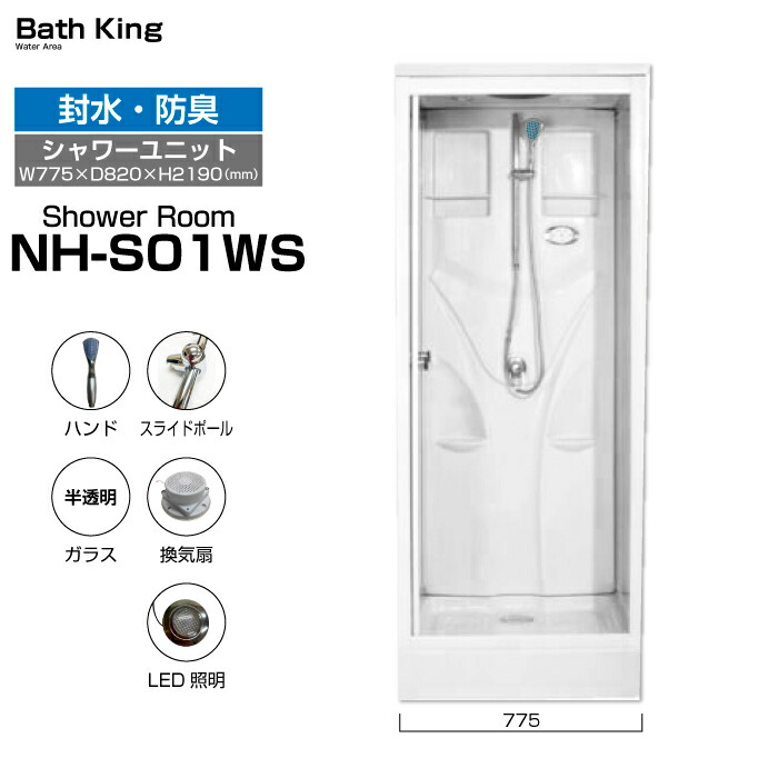 楽天市場】【大特価SALE開催中】 シャワーユニット 置き型 スライドドア NH-R02W-0 W900×D900×H2110 シンプル 目隠し  半透明 シャワー室 シャワールーム ユニットシャワールーム 簡易シャワー 介護 仮設 シャワーユニット シャワーのみ シャワーブース 設置 簡易  シルク 