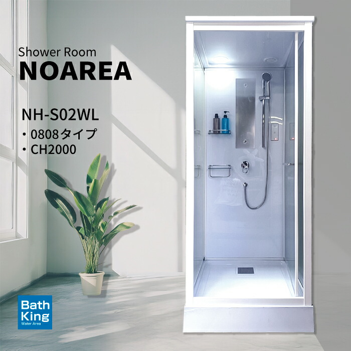 楽天市場】【人気商品】 シャワーユニット NH-S02W-0 075075 ホワイト 