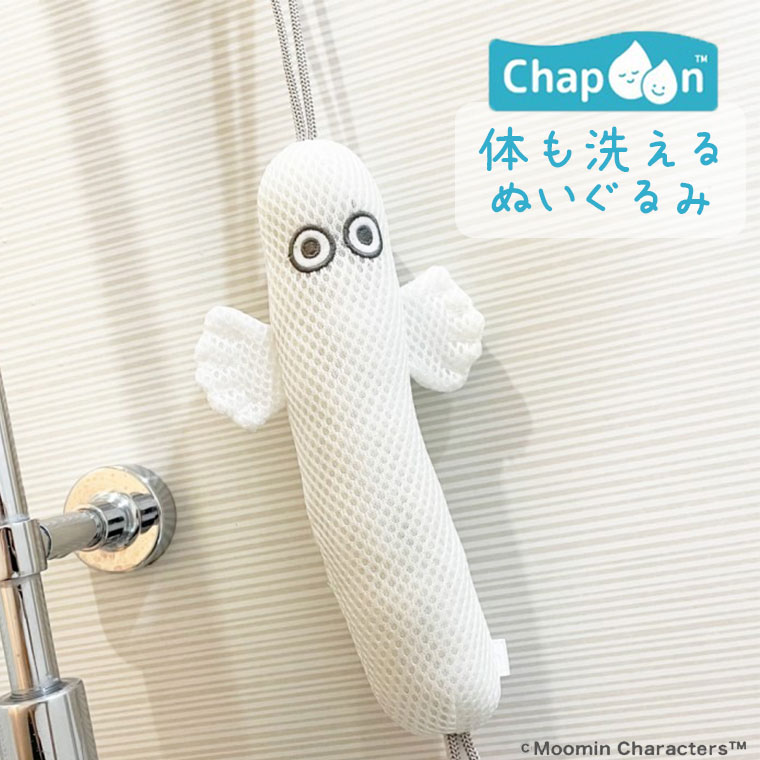 バストイ「Chapoon（チャプーン）」バスぐるみ（ニョロニョロ）[MM-3375]【ムーミン キャラクター お風呂のおもちゃ お風呂用 バスグッズ おもちゃ ボディタオル ボディスポンジ 可愛い ベビー プチギフト プレゼント 北欧】画像