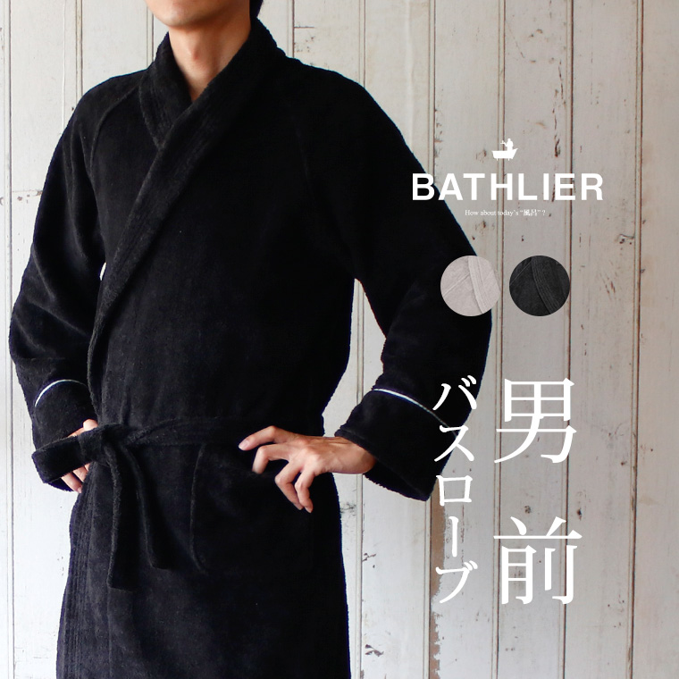 楽天市場 送料無料 バスローブ レディース Bathlier Robe サッと着られるバスローブ 母の日ギフト プレゼント ママ メンズ 夫婦 母の日 父の日 誕生日 出産祝い 結婚祝い マタニティ タオル地 高齢者 薄手 軽い 入浴剤とお風呂のソムリエｓｈｏｐ