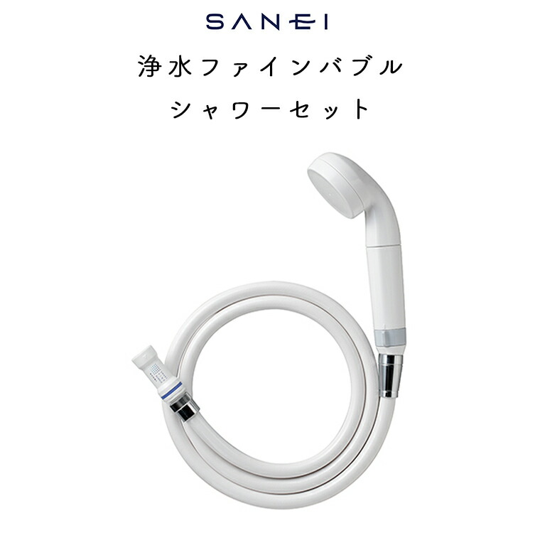 浄水ファインバブルシャワーセット【シャワーヘッド ウルトラファインバブル 水圧 強い ジェットウェーブ 節水 おしゃれ プレゼント ギフト お風呂 切り替え 美容 日本製 新生活 塩素除去 節約 サンエイ SANEI 三栄水栓 母の日】|お風呂のソムリエSHOPバスリエ