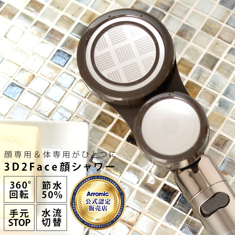 【公式認定販売店】シャワーヘッド「アラミック」3D2Face顔シャワー[3D-C1A]【手元ストップ 水流切り替え Arromic 日本製 国産】