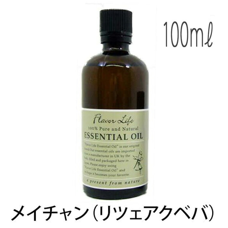 フレーバーライフ(エッセンシャルオイル/アロマオイル/精油)メイチャン（リツェアクベバ）(１００ｍｌ)【エッセンス リラックス リフレッシュ 高品質 フレグランス フレグランスオイル お風呂 バスタイム 半身浴 アロマバス アロマ バス】｜お風呂のソムリエＳＨＯＰバスリエ
