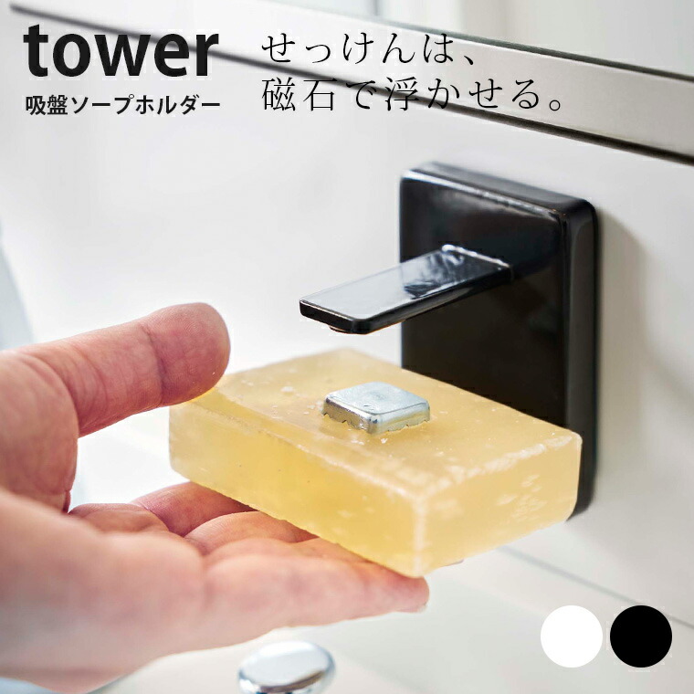 楽天市場 吸盤ソープホルダー タワー Tower 山崎実業 石けん せっけん 石鹸 皿 ソープディッシュ 石鹸置き 収納 人気 ナチュラル おしゃれ Yamazaki ポイント10倍 入浴剤とお風呂のソムリエｓｈｏｐ