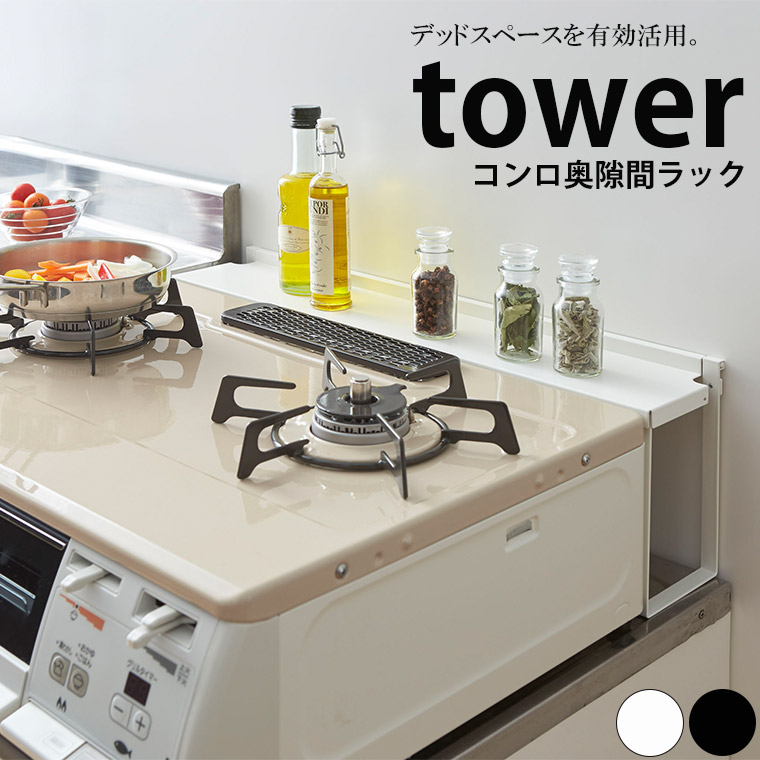 コンロ奥隙間ラック タワー tower 山崎実業 【残りわずか】