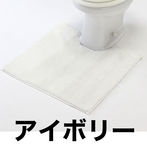 楽天市場 トイレマット カラーショップ アイボリー トイレタリー トイレ用品 インテリア マット 衛生用品 トイレ用マット 足マット 足元マット ラグ ファブリック トイレラグ おしゃれ カラフル コーディネート コーデ カーペット トイレ 入浴剤とお風呂の