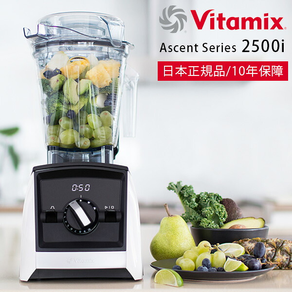 ミキサー・ブレンダー「Vitamix」Vitamix_Ascent2500i_ホワイト（ホワイト）[98170]【ミキサー ブレンダー ジューサー スムージー 氷も砕ける 洗いやすい バイタミックス 10年保障 Ascent】｜お風呂のソムリエＳＨＯＰバスリエ