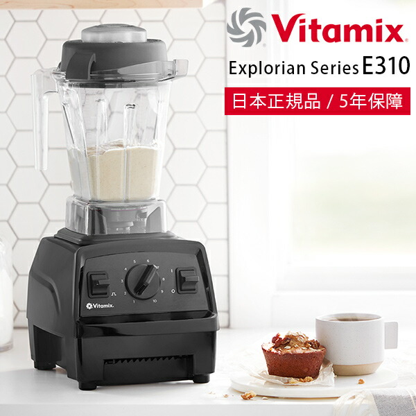 新品未開封☆Vitamix E310 白 バイタミックス日本正規品 【中古】 51.0