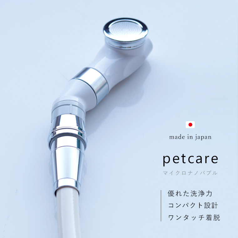 楽天市場 シャワーヘッド マイクロナノバブル Bathlier バスリエ ボリーナ ペットケア Petcare ペット用 日本製 シャワーヘッド ナノバブル 節水 Bollina 田中金属製作所 お風呂 犬 あす楽 送料無料 入浴剤とお風呂のソムリエｓｈｏｐ