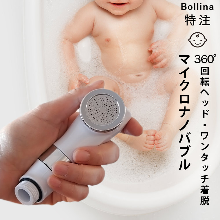 シャワーヘッド マイクロナノバブル Bathlier バスリエ ボリーナ ベビーケア Babycare 日本製 ナノバブル Bollina ナチュラル 送料無料 沐浴 出産祝い 田中金属製作所 赤ちゃん あす楽 コンパクトお風呂 おしゃれ トレンド