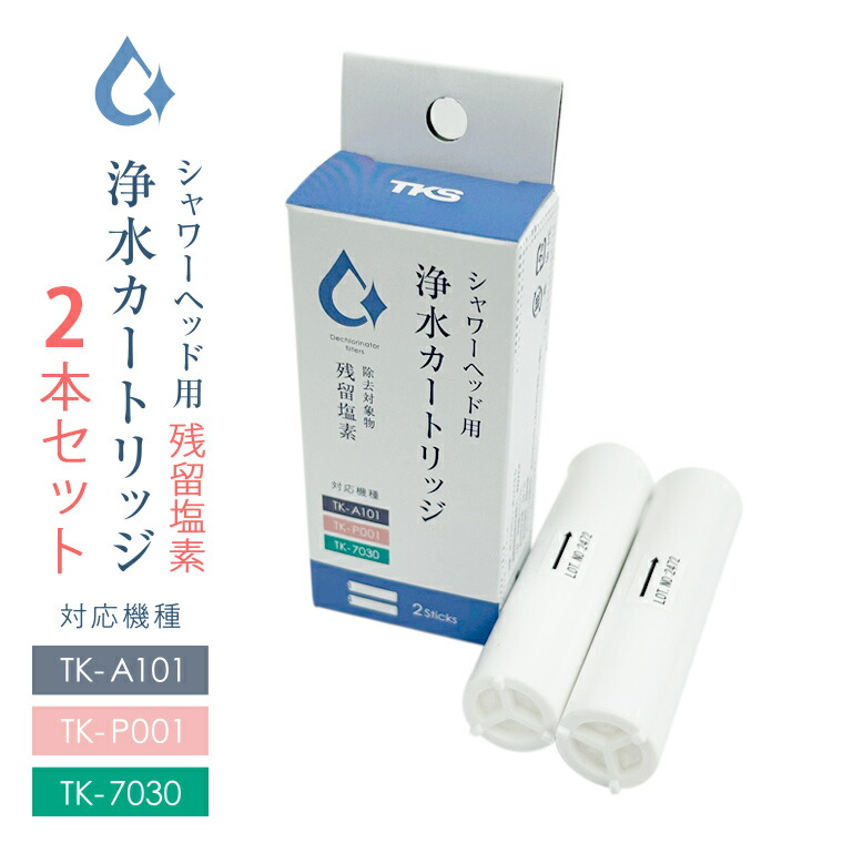 TKS ボリーナ プリート 浄水カートリッジ 5本セット TK-5010 楽天市場】TKS製シャワーヘッド用浄水カートリッジ 2本 TK-T502
