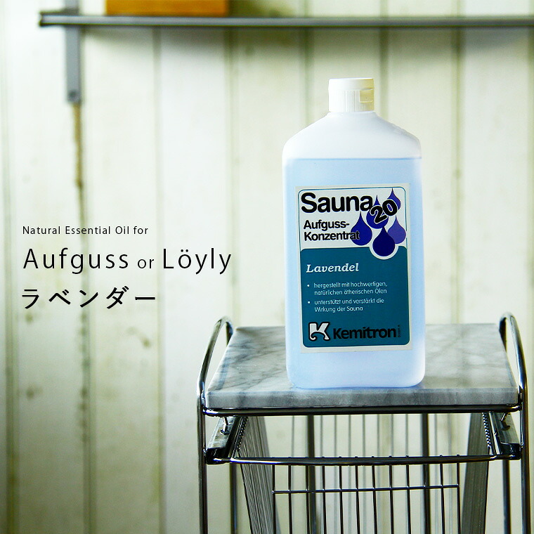芳香液「ケミトロン」ドライサウナ用濃縮アロマ液（ラベンダー）【業務用 アロマ スパ サウナ ドライサウナ サウナストーン アロマウォーター 香花石 アウフグース ロウリュウ ロウリュ 北欧 フィンランド ドイツ】