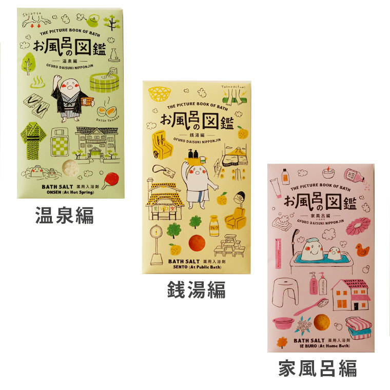 楽天市場 入浴剤 お風呂の図鑑box 医薬部外品 薬用入浴剤 日本製 国産 薬用 入浴剤 バスソルト うるおい 暖か 家族 温浴効果 疲労回復 冷え症 温泉 銭湯 家風呂 ほっこり かわいい 癒し 湯気 お湯 まめ知識 バス用品 面白い 珍しい 入浴剤とお風呂のソムリエ