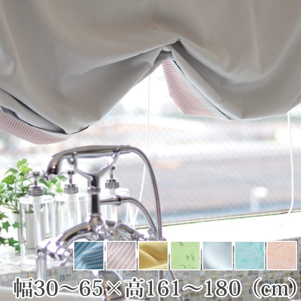 お風呂カーテン「あったカお風呂あったカーテン(オーダーメイド)」シェードタイプ 幅30〜65×高161〜180 cm