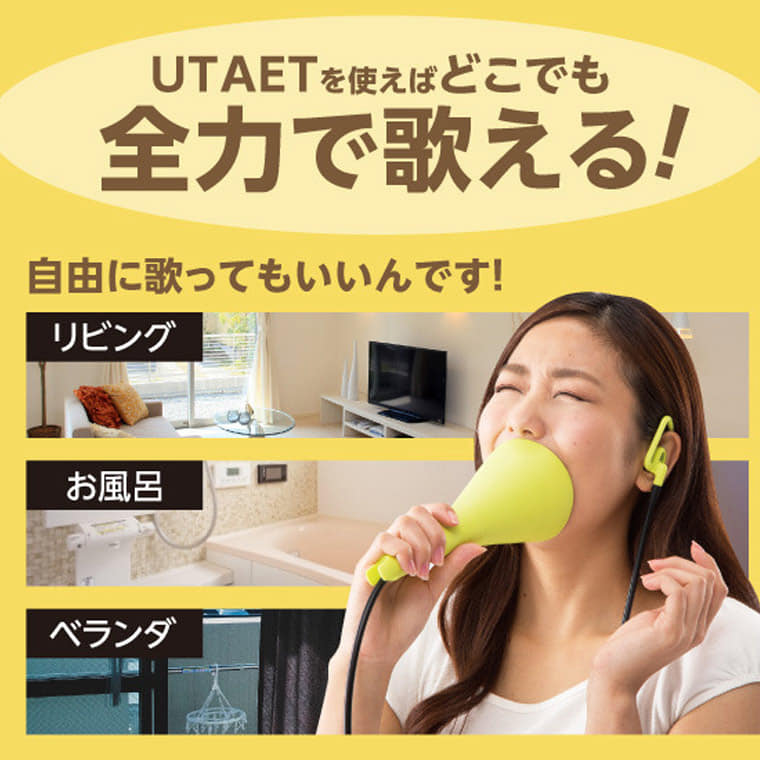 楽天市場 お風呂で全力熱唱 Utaet ウタエット ボイストレーニング カラオケ 上達 歌うま 熱唱 消音 お風呂で歌う 近所迷惑 ヒトから 一人 カラオケ 発生練習 自宅 父の日 入浴剤とお風呂のソムリエｓｈｏｐ