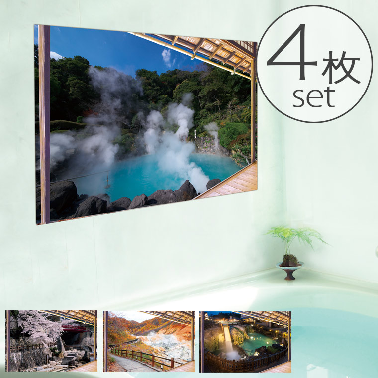 楽天市場 お風呂のポスター 日本の名湯 日本製 日本の風景 お風呂ポスター 繰り返し使える トイレ 貼り換え自由 簡単 洗面所 タイル壁 ユニットバス壁 風景画 景色 開放感 耐水性 バスグッズ 模様替え 新生活 自然 おしゃれ 旅行気分 お風呂のソムリエｓｈｏｐ